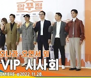 마동석・정경호・오나라・오연서 외, ‘압꾸정’ 주역들의 VIP 시사회 포토타임[뉴스엔TV]