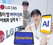 LG CNS, 영어회화 AI튜터 앱 '버터타임'으로 개편