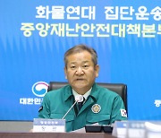 화물연대 집단운송거부 중대본 회의, 발언하는 이상민 장관