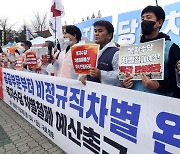 '공공비정규직 차별철폐 예산 반영촉구'