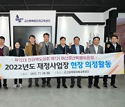 전북도의회 예결특위, 재정사업 현장 군산서 현지 의정활동 펼쳐