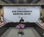 조합장·지방체육회장 잇따른 전국구 선거…바빠진 선관위