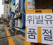 "화물연대 파업" 인천지역 주유소 '기름 대란' 우려 목소리 커져