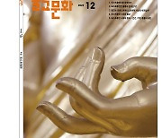"포스트휴먼과 불교, 공통의 기반"…불교문화 12월호 발간