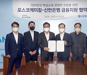 신한은행, 포스코 케미칼과 1조원 규모 금융 지원 업무 협약 체결