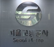 서울 지하철 노사 협상 22분만에 결렬…내일 교섭 시한