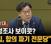 박찬대 "이재명 수사 스토킹 수준, 야당 방어가 왜 문제 되나?'"