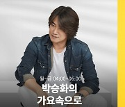 CBS 음악FM 청취율 TOP 20에 5개 프로 '최다' 진입