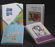 새로 나온 책 / '한국문학 속의 우상과 구원' 외
