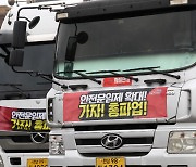 경찰, '화물연대 총파업' 불법 행위 12명 수사 중