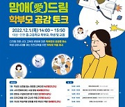 인천시교육청, 12월 1일 '맘애(愛)드림, 학부모 공감토크'