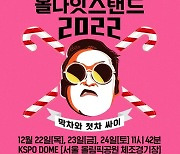 싸이, 연말 콘서트 '올나잇스탠드'로 돌아온다…구성+게스트 궁금 ↑