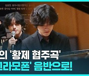 [D리포트] 임윤찬의 '황제', 도이치그라모폰 음반으로 듣는다