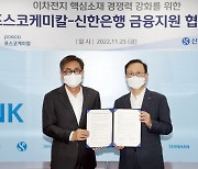 신한은행, 포스코케미칼과 업무협약···"3년 간 여신 1兆 지원"