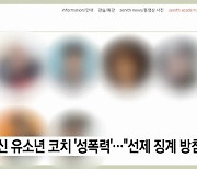 빙상계 또 성범죄···10대 제자 성추행 쇼트트랙 코치 '입건'