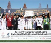 스폐셜올림픽코리아 K리그 국제통합축구 클럽컵 성료