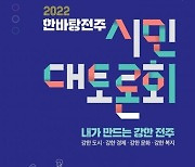 ‘2022 한바탕전주 시민대토론회’ 열린다···참가자 공개 모집