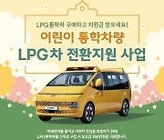 경기도, 내년 4월부터 “경유 통학차량, LPG차로 바꾸며 700만원 지원”