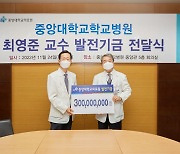 중앙대병원 치과 최영준 교수, 병원 발전기금 3억원 후원