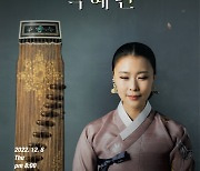 제7회 박혜련 가야금병창 독주회···12월 8일 국립국악원 풍류사랑방