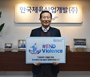 한국체육산업개발 김사엽 대표이사, '#ENDviolence' 캠페인 동참