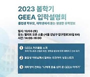 ‘젠지 엘리트 이스포츠 아카데미’, 2023년 입학 설명회 개최…교육 비전과 유학 정보 소개
