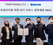 티맵-웨이브, 차량용 OTT 서비스 개발에 '맞손'