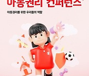 세이브더칠드런, 내달 '아동권리 콘퍼런스' 개최