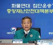 [속보] 이상민 "관용화물차·열차 증편 등으로 피해 최소화"