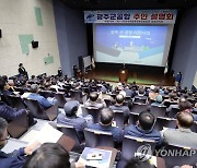 함평서 군 공항 이전 공론화 착수…광주 편입 논의도 촉발