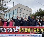 화물연대 광주본부 "강경 대응 경찰 규탄"