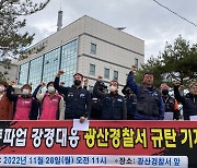 화물연대 광주본부 "경찰, 강경대응으로 파업 무력화 시도"
