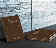 세계기록유산 조선통신사 기록물 '신미통신일록' 번역서 발간