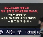 서울역 열차 지연 안내문
