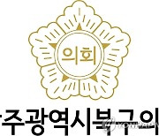 광주 북구의원 "경제종합지원센터 조직개편, 자리 만들기용"