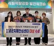 창녕군, 2022년 경상남도 치매관리사업 평가 대상 수상