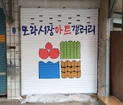 부산 사상구, 빈 점포 활용한 '모라전통시장 아트갤러리' 운영