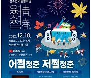 부산진구, 2022년 청소년어울림마당 개최
