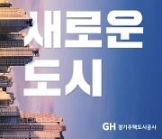 GH, 경기용인 플랫폼시티 손실보상 협의 개시