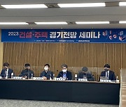 건설정책연구원 "집값 2024년 바닥…L자형 침체"