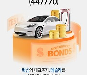 미래에셋운용, ‘TIGER 테슬라채권혼합Fn ETF’ 상장