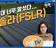 (영상)4개월간 150% 오른 퍼스트솔라, IRA기대 너무 앞섰다…투자매력 '뚝'