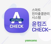 윤커뮤니케이션즈, 스마트 전자출결관리 시스템 '윤컴즈 Check-A' 출시