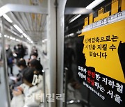 [포토]하루 앞둔 서울 지하철 파업