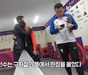구자철, 대표팀에 전한 ‘위로’…손흥민 안겨 울었다