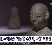 국립전주박물관, '깨달은 수행자, 나한' 특별전 개최