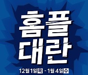 홈플러스, 12월 한달간 초대형 할인행사 '홈플대란' 개최