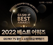 "올해 인기상품 한 자리에"…GS샵, '2022 베스트 어워즈' 진행