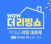 쿠팡, 'WOW 더 리빙쇼' 기획전…'홈&키친' 최대 1만8000원 할인