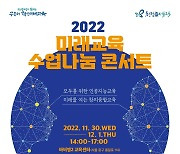 서울교육청, 미래교육 수업나눔 콘서트…AI·창의융합교육 사례 공유